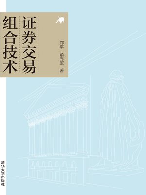 cover image of 证券交易组合技术